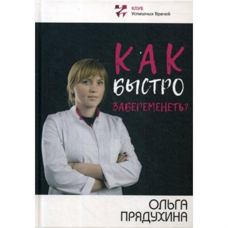 Специальная медицина, книга Как быстро забеременеть?