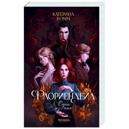 Фантастика, фэнтези, книга Флориендейл. Одна из них