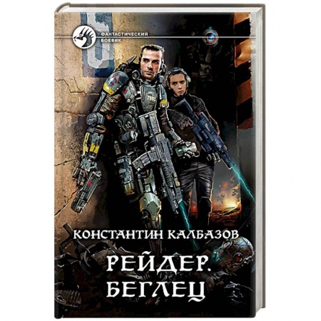 Фантастика, фэнтези, книга Рейдер. Беглец