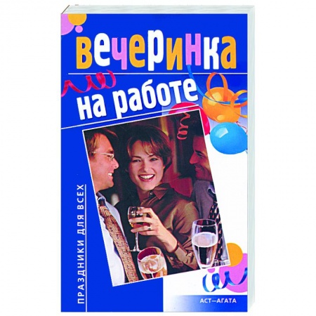 Книги, книга Вечеринка на работе
