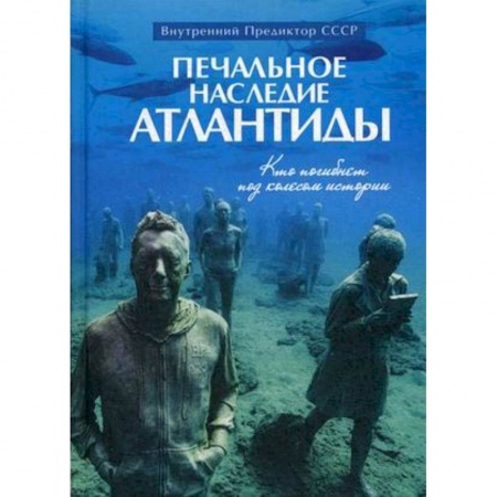 Всемирная история, книга Печальное наследие Атлантиды. Кто погибнет под колесом истории