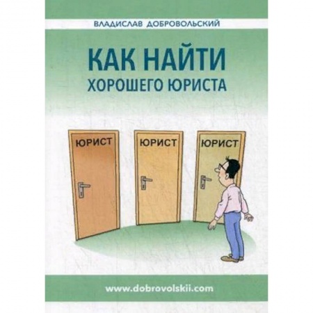 Общественные и гуманитарные науки, книга Как найти хорошего юриста