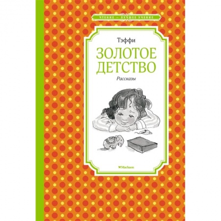 Проза для детей, книга Золотое детство