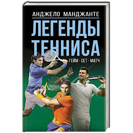 Спорт. Фитнес, книга Легенды тенниса. Гейм, сет, матч