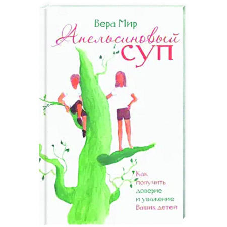Книги для родителей, книга Апельсиновый суп