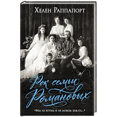 От Руси до России, книга Рок семьи Романовых. 'Мы не хотим и не можем бежать...'