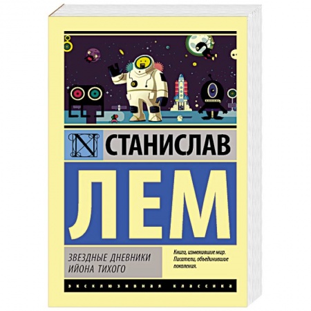 Классика, современная литература, книга Звездные дневники Ийона Тихого