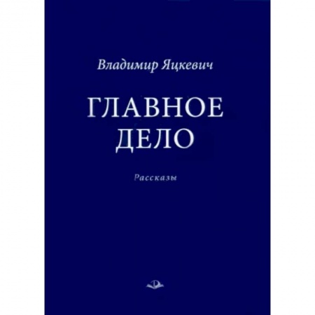 Классика, современная литература, книга Главное дело