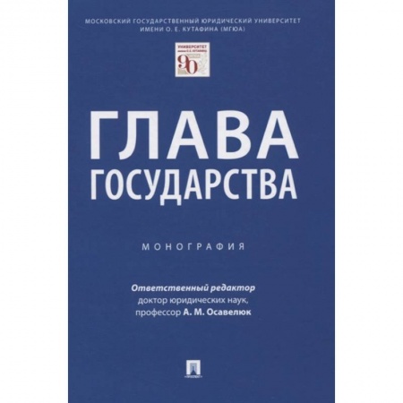 Общественные и гуманитарные науки, книга Глава государства.Монография