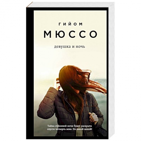 Классика, современная литература, книга Девушка и ночь