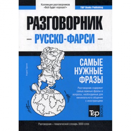 Изучение языков, книга Русско-фарси разговорник и тематический словарь 3000 слов