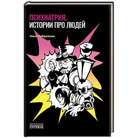 Специальная медицина, книга Психиатрия. Истории про людей