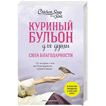 Классика, современная литература, книга Куриный бульон для души. Сила благодарности. 101 история о том, как благодарность меняет жизнь