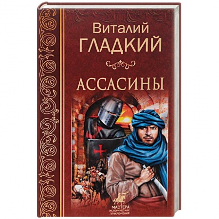 Приключения, книга Ассасины