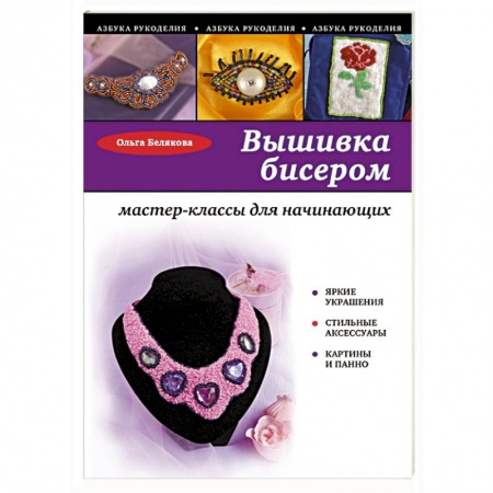 Книги, книга Вышивка бисером: мастер-классы для начинающих