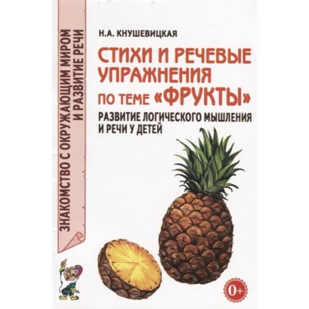 Учителям, педагогам, воспитателям, книга Стихи и речевые упражнения по теме 'Фрукты'. Развитие логического мышления и речи у детей