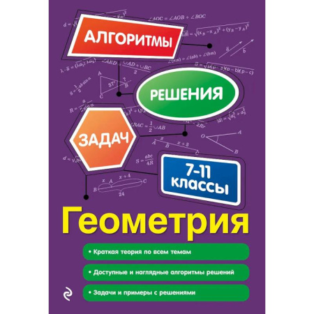 Школьникам и абитуриентам, книга Геометрия. 7-11 классы