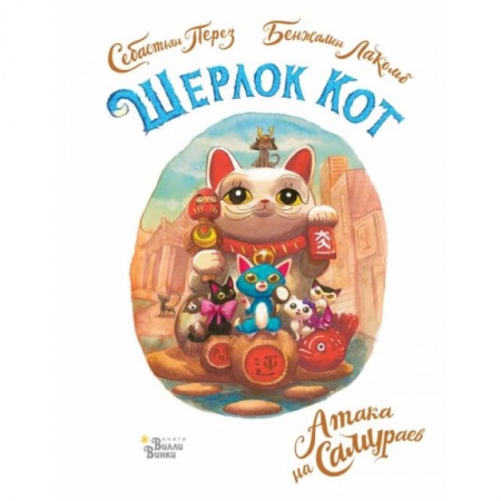 Проза для детей, книга Шерлок Кот. Атака на самураев