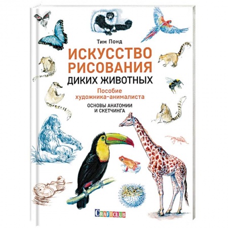 Рисование, живопись, книга Искусство рисования диких животных. Пособие художника-анималиста. Основы анатомии и скетчинга