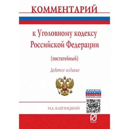 Общественные и гуманитарные науки, книга Комментарий к Уголовному кодексу Российской Федерации (постатейный)