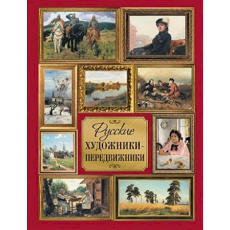 Культура, искусство, книга Русские художники-передвижники