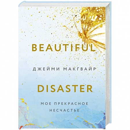 Любовный роман, книга Мое прекрасное несчастье