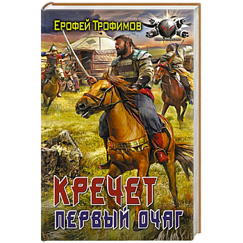 Кречет. Первый очаг