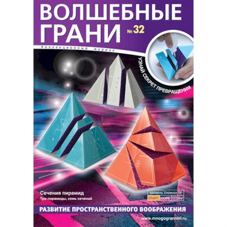 Рукоделие. Творчество, книга Волшебные грани № 32. Сечения пирамид