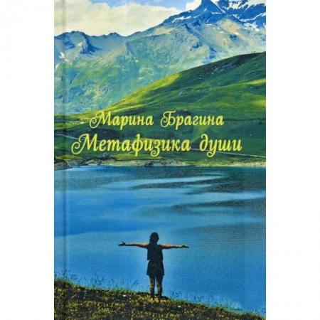 Фантастика, фэнтези, книга Метафизика души