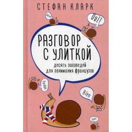 Заметки путешественника, книга Разговор с улиткой. Десять заповедей для понимания французов