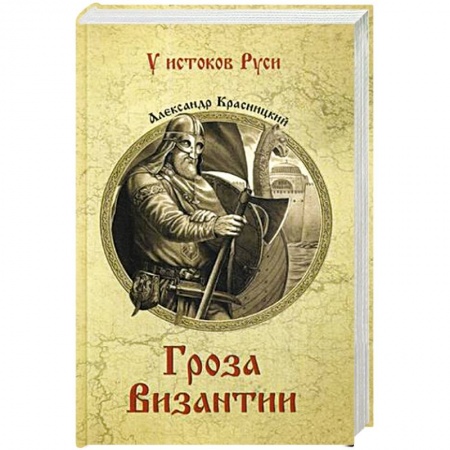 Книги, книга Гроза Византии