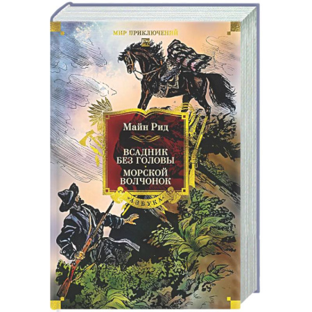 Приключения, книга Всадник без головы.Морской волчонок