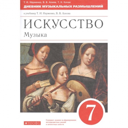 Культура, искусство, книга Музыка 7кл [Дневник музык. размышлений] Вертикаль
