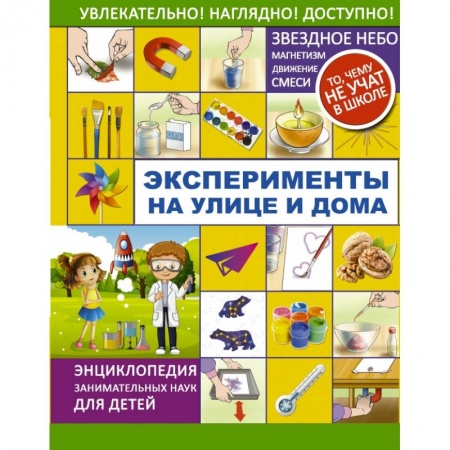 Досуг, творчество и кулинария, книга Эксперименты на улице и дома