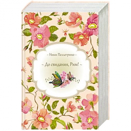 Любовный роман, книга До свидания, Рим! + Время перемен + Белые трюфели зимой