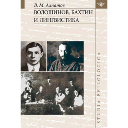 Книги, книга Волошинов, Бахтин и лингвистика