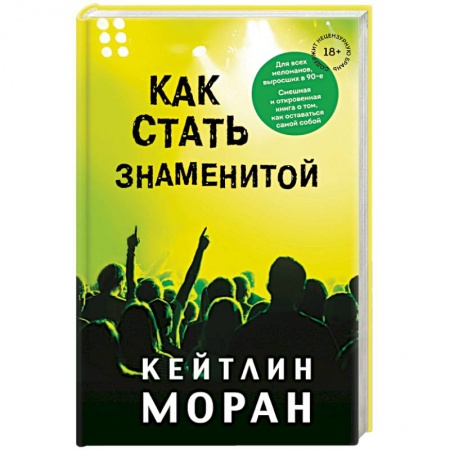 Классика, современная литература, книга Как стать знаменитой