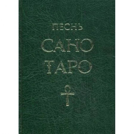 Эзотерические учения, книга Песнь Сано Таро