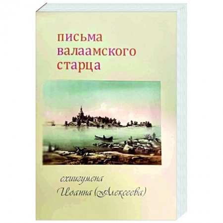 Православие, книга Письма Валаамского старца