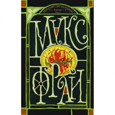 Фантастика, фэнтези, книга Тяжелый свет Куртейна. Том 3