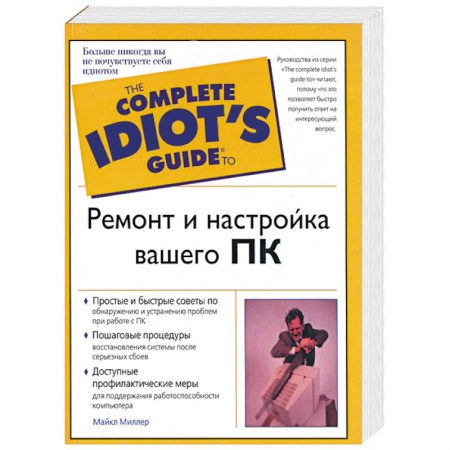 Книги, книга Ремонт и настройка вашего ПК