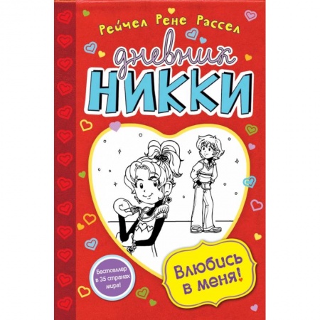 Книги, книга Влюбись в меня!