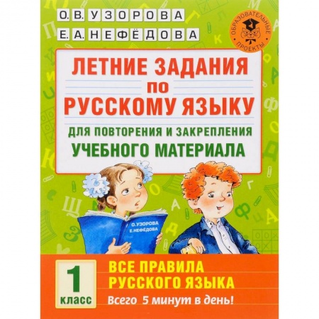 Книги, книга Летние задания по русскому языку для повторения и закрепления учебного материала. Все правила русского языка. 1 класс