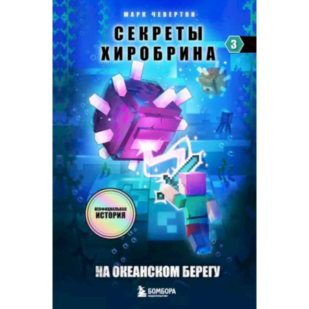 Проза для детей, книга Секреты Хиробрина. Книга 3. На океанском берегу