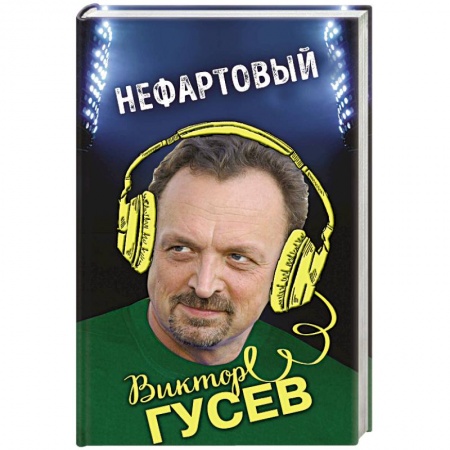 Мемуары, биографии, книга Нефартовый