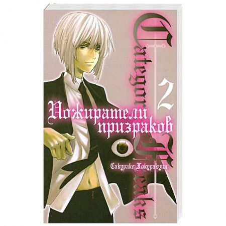 Книги, книга Пожиратели призраков. Книга 2