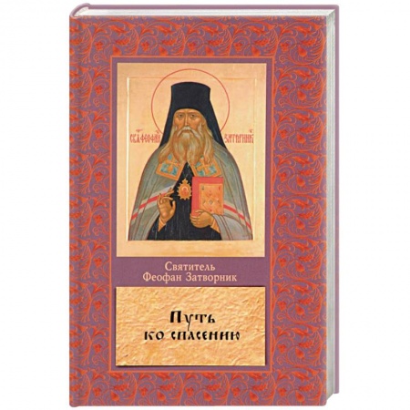 Православие, книга Путь ко спасению