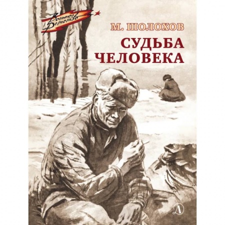 Проза для детей, книга Судьба человека