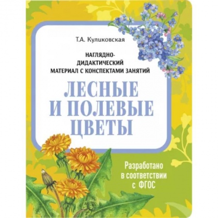 Познавательная литература, книга Лесные и полевые цветы. Наглядно-дидактический материал