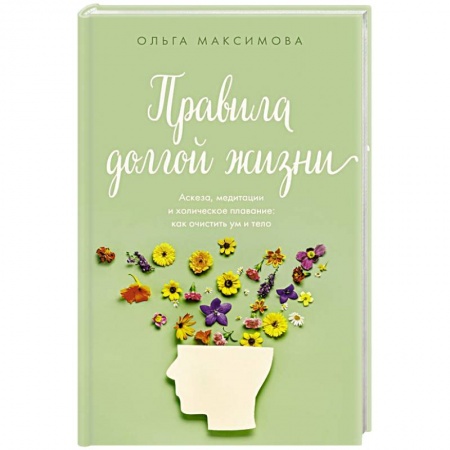 книга Правила долгой жизни с доставкой по Франции Популярная и нетрадиционная медицина, книга Правила долгой жизни